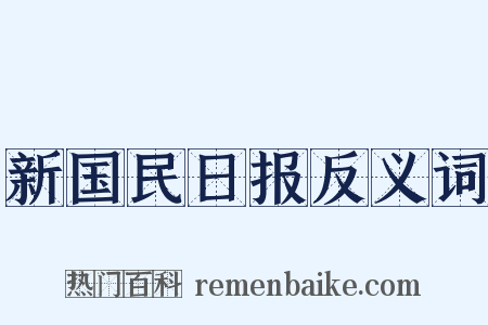 新国民日报反义词是什么意思的图片